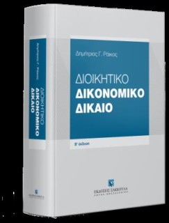 ΔΙΟΙΚΗΤΙΚΟ ΔΙΚΟΝΟΜΙΚΟ ΔΙΚΑΙΟ 2η ΕΚΔΟΣΗ