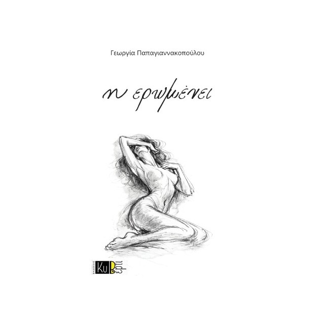Η ΕΡΩΜΕΝΕΙ
