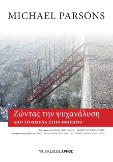 ΖΩΝΤΑΣ ΤΗΝ ΨΥΧΑΝΑΛΥΣΗ: ΑΠΟ ΤΗ ΘΕΩΡΙΑ ΣΤΗ ΕΜΠΕΙΡΙΑ