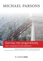 ΖΩΝΤΑΣ ΤΗΝ ΨΥΧΑΝΑΛΥΣΗ: ΑΠΟ ΤΗ ΘΕΩΡΙΑ ΣΤΗ ΕΜΠΕΙΡΙΑ