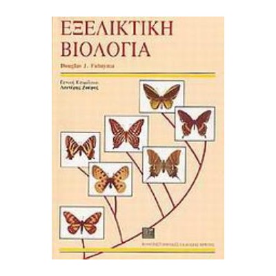 ΕΞΕΛΙΚΤΙΚΗ ΒΙΟΛΟΓΙΑ 2Η ΕΚΔΟΣΗ