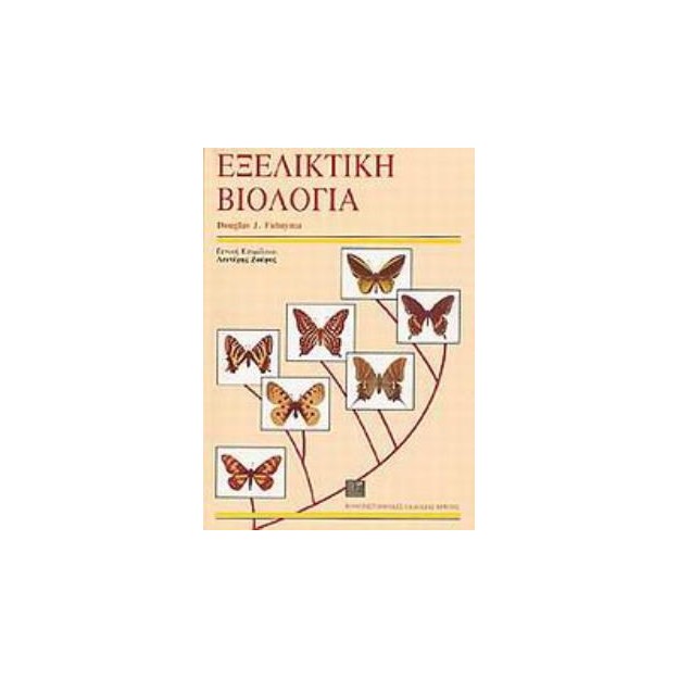 ΕΞΕΛΙΚΤΙΚΗ ΒΙΟΛΟΓΙΑ 2Η ΕΚΔΟΣΗ
