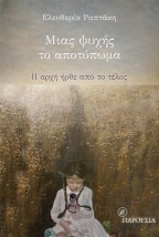 ΜΙΑΣ ΨΥΧΗΣ ΤΟ ΑΠΟΤΥΠΩΜΑ: Η ΑΡΧΗ ΗΡΘΕ ΑΠΟ ΤΟ ΤΕΛΟΣ