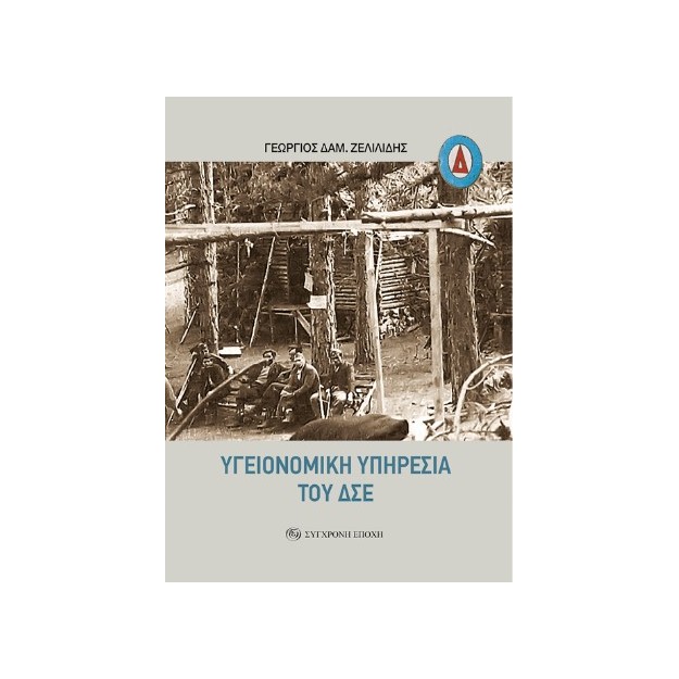 ΥΓΕΙΟΝΟΜΙΚΗ ΥΠΗΡΕΣΙΑ ΤΟΥ ΔΣΕ