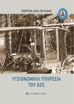 ΥΓΕΙΟΝΟΜΙΚΗ ΥΠΗΡΕΣΙΑ ΤΟΥ ΔΣΕ