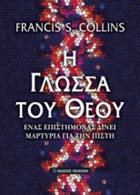 Η ΓΛΩΣΣΑ ΤΟΥ ΘΕΟΥ ΕΝΑΣ ΕΠΙΣΤΗΜΟΝΑΣ ΔΙΝΕΙ ΜΑΡΤΥΡΙΑ ΓΙΑ ΤΗΝ ΠΙΣΤΗ 2Η ΕΚΔΟΣΗ
