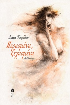ΠΕΡΑΣΜΕΝΑ ΞΕΧΑΣΜΕΝΑ