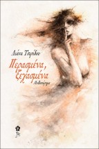 ΠΕΡΑΣΜΕΝΑ ΞΕΧΑΣΜΕΝΑ
