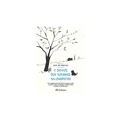 Ο ΣΚΥΛΟΣ ΠΟΥ ΤΟΛΜΗΣΕ ΝΑ ΟΝΕΙΡΕΥΤΕΙ