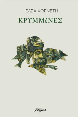 ΚΡΥΜΜΕΝΕΣ