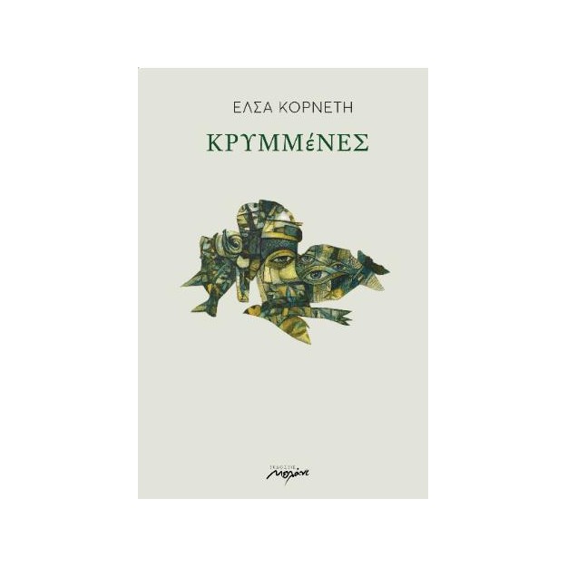 ΚΡΥΜΜΕΝΕΣ