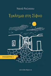 ΕΓΚΛΗΜΑ ΣΤΗ ΣΙΦΝΟ