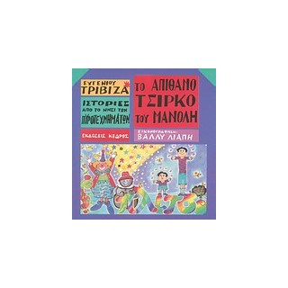 ΙΣΤΟΡΙΕΣ ΑΠΟ ΤΟ ΝΗΣΙ ΤΩΝ ΠΥΡΟΤΕΧΝΗΜΑΤΩΝ ΝΟ 1:ΤΟ ΑΠΙΘΑΝΟ ΤΣΙΡΚΟ ΤΟΥ ΜΑΝΟΛΗ