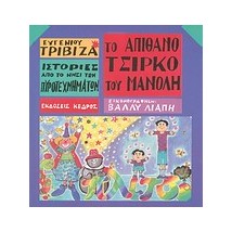 ΙΣΤΟΡΙΕΣ ΑΠΟ ΤΟ ΝΗΣΙ ΤΩΝ ΠΥΡΟΤΕΧΝΗΜΑΤΩΝ ΝΟ 1:ΤΟ ΑΠΙΘΑΝΟ ΤΣΙΡΚΟ ΤΟΥ ΜΑΝΟΛΗ