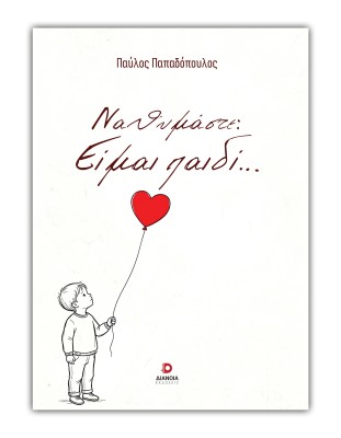 ΝΑ ΘΥΜΑΣΤΕ :ΕΙΜΑΙ ΠΑΙΔΙ...