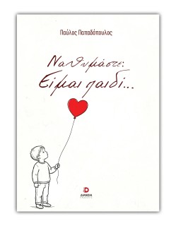 ΝΑ ΘΥΜΑΣΤΕ :ΕΙΜΑΙ ΠΑΙΔΙ...