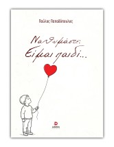 ΝΑ ΘΥΜΑΣΤΕ :ΕΙΜΑΙ ΠΑΙΔΙ...