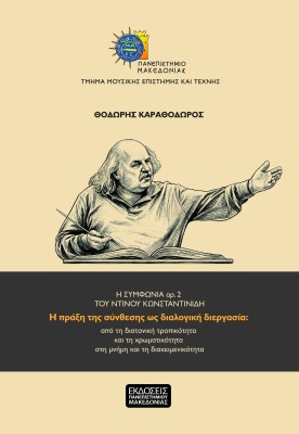 Η ΠΡΑΞΗ ΤΗΣ ΣΥΝΘΕΣΗΣ ΩΣ ΔΙΑΛΟΓΙΚΗ ΔΙΕΡΓΑΣΙΑ : ΑΠΟ ΤΗ ΔΙΑΤΟΝΙΚΗ ΤΡΟΠΙΚΟΤΗΤΑ ΚΑΙ ΤΗ ΧΡΩΜΑΤΙΚΟΤΗΤΑ ΣΤΗ ΜΝΗΜΗ ΚΑΙ ΤΗ ΔΙΑΚΕΙΜΕΝΙΚΟΤΗΤ
