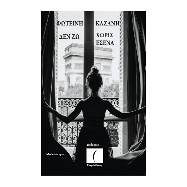 ΔΕΝ ΖΩ ΧΩΡΙΣ ΕΣΕΝΑ