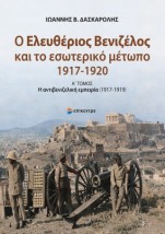 Ο Ελευθέριος Βενιζέλος και το εσωτερικό μέτωπο (1917- 1919)Α΄ Τόμος: η αντιβενιζελική εμπειρία (1917