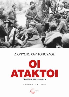 ΟΙ ΑΤΑΚΤΟΙ -ΠΡΟΣΩΠΑ ΚΑΙ ΓΕΓΟΝΟΤΑ