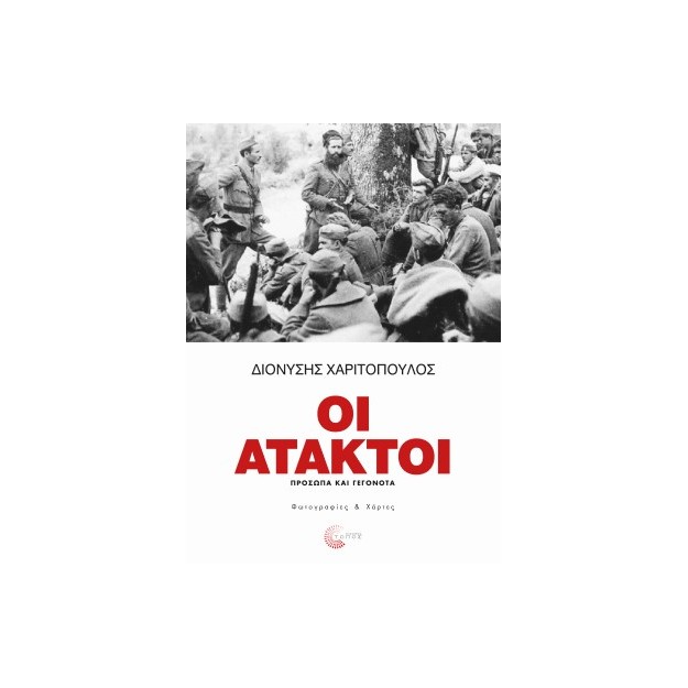 ΟΙ ΑΤΑΚΤΟΙ -ΠΡΟΣΩΠΑ ΚΑΙ ΓΕΓΟΝΟΤΑ