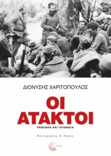 ΟΙ ΑΤΑΚΤΟΙ -ΠΡΟΣΩΠΑ ΚΑΙ ΓΕΓΟΝΟΤΑ