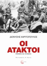 ΟΙ ΑΤΑΚΤΟΙ -ΠΡΟΣΩΠΑ ΚΑΙ ΓΕΓΟΝΟΤΑ