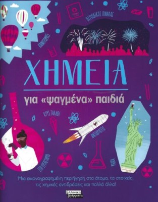 ΧΗΜΕΙΑ ΓΙΑ ΨΑΓΜΕΝΑ ΠΑΙΔΙΑ
