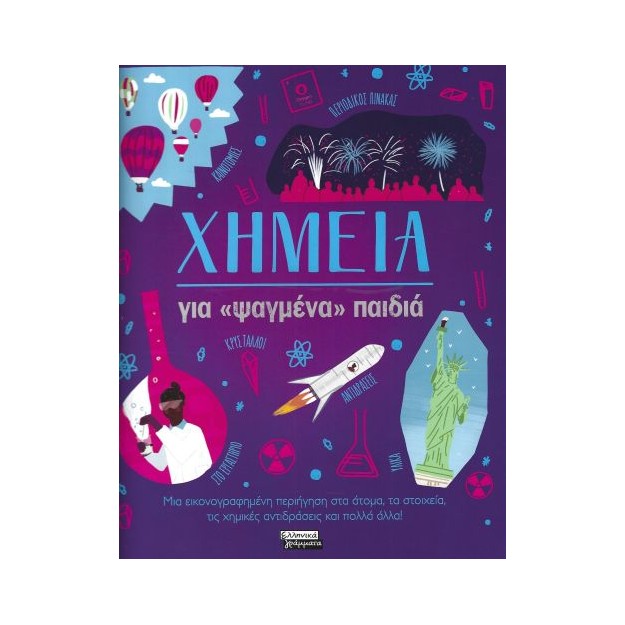ΧΗΜΕΙΑ ΓΙΑ ΨΑΓΜΕΝΑ ΠΑΙΔΙΑ