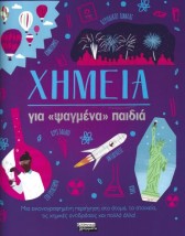 ΧΗΜΕΙΑ ΓΙΑ ΨΑΓΜΕΝΑ ΠΑΙΔΙΑ