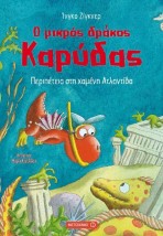 Ο ΜΙΚΡΟΣ ΔΡΑΚΟΣ ΚΑΡΥΔΑΣ 14: ΠΕΡΙΠΕΤΕΙΑ ΣΤΗ ΧΑΜΜΕΝΗ ΑΤΛΑΝΤΙΔΑ