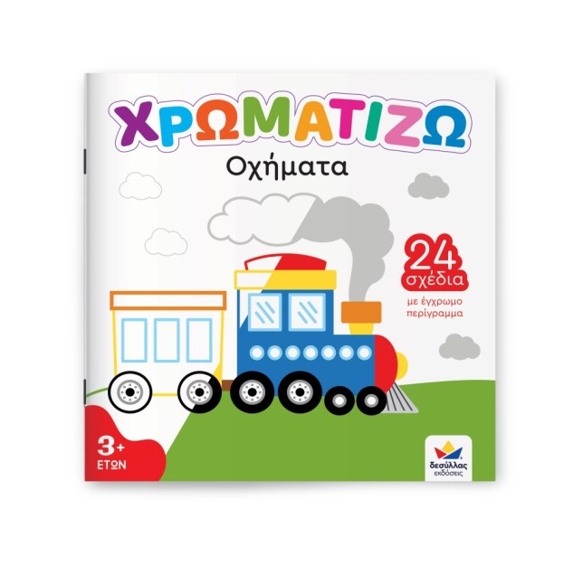 ΧΡΩΜΑΤΙΖΩ: Οχήματα Δεσύλλας 722504