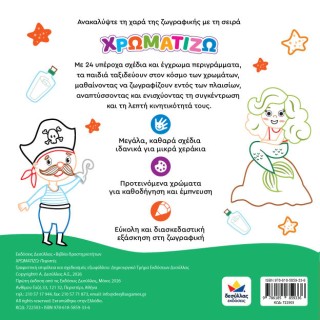 ΧΡΩΜΑΤΙΖΩ: Πειρατές Δεσύλλας 722503