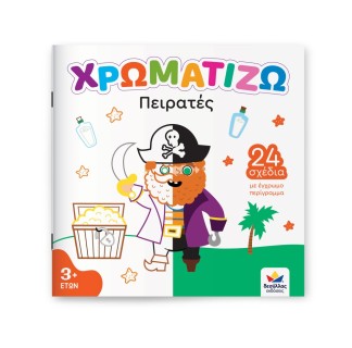ΧΡΩΜΑΤΙΖΩ: Πειρατές Δεσύλλας 722503