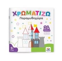 ΧΡΩΜΑΤΙΖΩ: Παραμυθοχώρα Δεσύλλας 722502