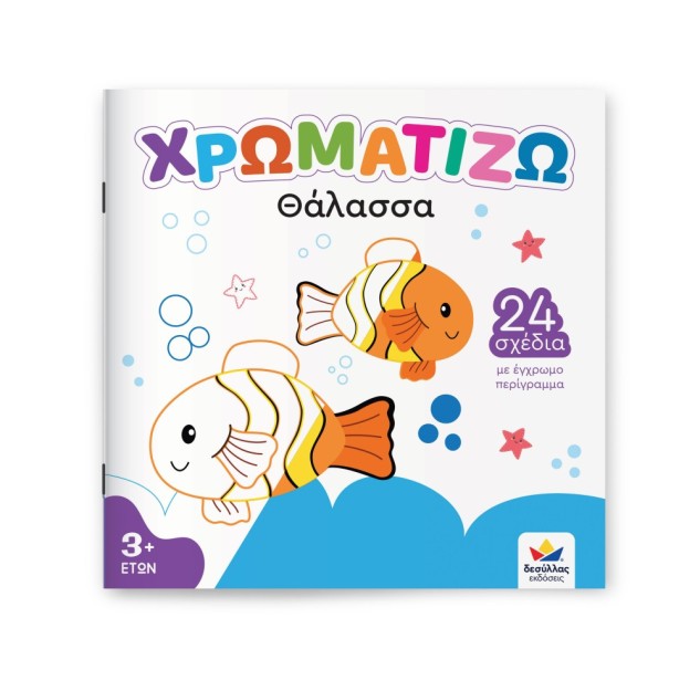 ΧΡΩΜΑΤΙΖΩ: Θάλασσα Δεσύλλας 722501