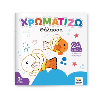 ΧΡΩΜΑΤΙΖΩ: Θάλασσα Δεσύλλας 722501