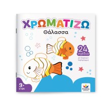 ΧΡΩΜΑΤΙΖΩ: Θάλασσα Δεσύλλας 722501
