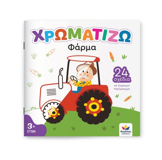 ΧΡΩΜΑΤΙΖΩ: Φάρμα Δεσύλλας 722500