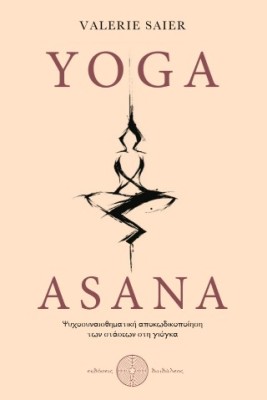 YOGA ASANA ΨΥΧΟΣΥΝΑΙΣΘΗΜΑΤΙΚΗ ΑΠΟΚΩΔΙΚΟΠΟΙΗΣΗ ΤΩΝ ΣΤΑΣΕΩΝ ΣΤΗ ΓΙΟΓΚΑ