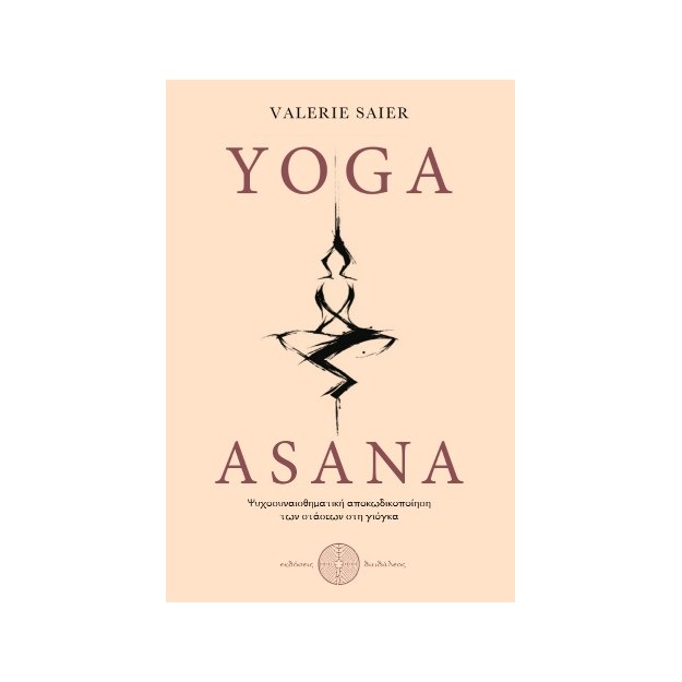 YOGA ASANA ΨΥΧΟΣΥΝΑΙΣΘΗΜΑΤΙΚΗ ΑΠΟΚΩΔΙΚΟΠΟΙΗΣΗ ΤΩΝ ΣΤΑΣΕΩΝ ΣΤΗ ΓΙΟΓΚΑ