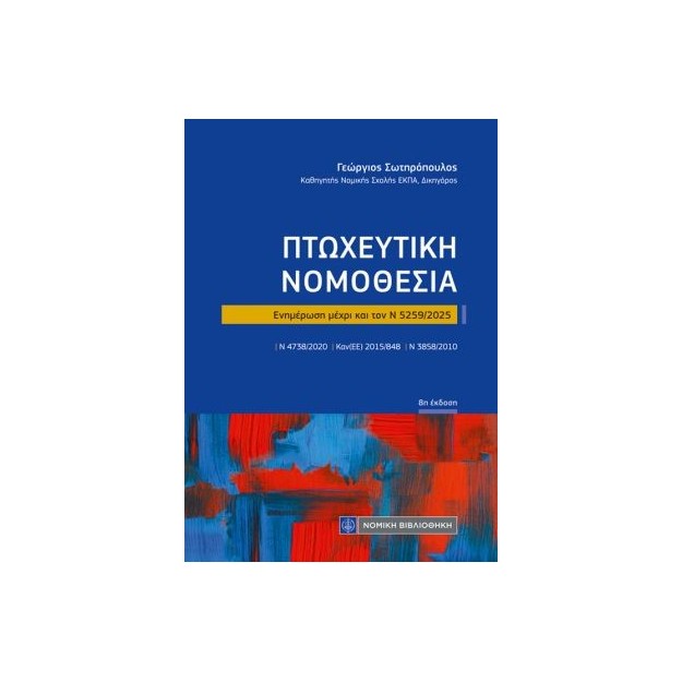ΠΤΩΧΕΥΤΙΚΗ ΝΟΜΟΘΕΣΙΑ (ΤΣΕΠΗΣ) Ενημέρωση μέχρι και τον Ν 5259/2025