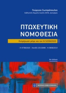 ΠΤΩΧΕΥΤΙΚΗ ΝΟΜΟΘΕΣΙΑ (ΤΣΕΠΗΣ) Ενημέρωση μέχρι και τον Ν 5259/2025