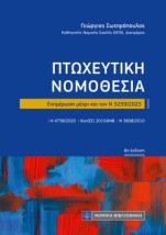 ΠΤΩΧΕΥΤΙΚΗ ΝΟΜΟΘΕΣΙΑ (ΤΣΕΠΗΣ) Ενημέρωση μέχρι και τον Ν 5259/2025