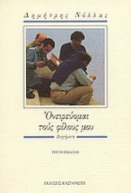 ΟΝΕΙΡΕΥΟΜΑΙ ΤΟΥΣ ΦΙΛΟΥΣ ΜΟΥ ΔΙΗΓΗΜΑΤΑ