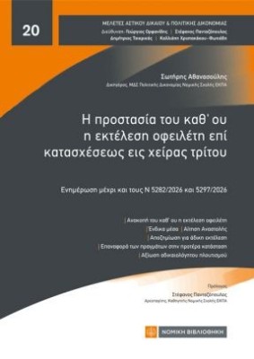 Η ΠΡΟΣΤΑΣΙΑ ΤΟΥ ΚΑΘ’ ΟΥ Η ΕΚΤΕΛΕΣΗ ΟΦΕΙΛΕΤΗ ΕΠΙ ΚΑΤΑΣΧΕΣΕΩΣ ΕΙΣ ΧΕΙΡΑΣ ΤΡΙΤΟΥ