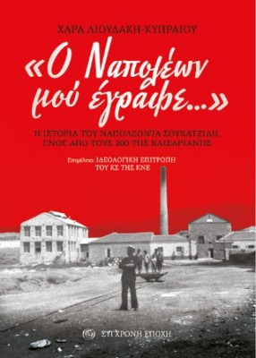 Ο ΝΑΠΟΛΕΩΝ ΜΟΥ ΕΓΡΑΦΕ...