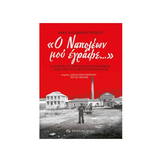 Ο ΝΑΠΟΛΕΩΝ ΜΟΥ ΕΓΡΑΦΕ...