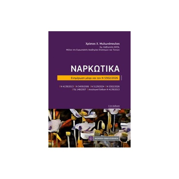 ΝΑΡΚΩΤΙΚΑ (ΤΣΕΠΗΣ) ΕΝΗΜΕΡΩΣΗ ΜΕΧΡΙ ΤΟN Ν 5302/2026